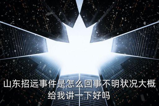 山東招遠事件是怎么回事不明狀況大概給我講一下好嗎