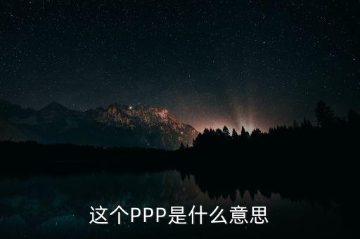 ppp美元什么意思，GDP PPP與GDP Nominal的區(qū)別