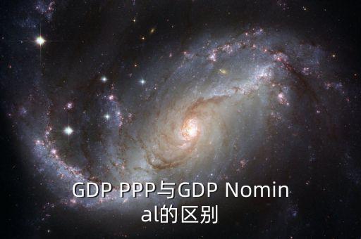 GDP PPP與GDP Nominal的區(qū)別