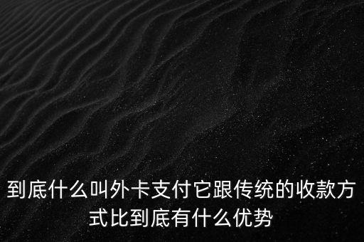 信用卡外卡是什么意思，信用卡提示不是外卡卡號(hào)是什么意思