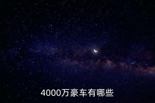 4000萬的資產(chǎn)可以開什么車，4000萬豪車有哪些