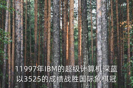 ibm將深藍(lán)第一次應(yīng)用與中國(guó)是什么時(shí)候，IBM是哪年進(jìn)入中國(guó)的