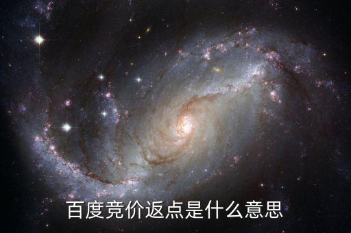 百度返點什么意思，百度推廣的 返點戶 是什么意思