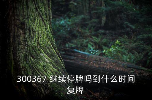 廈華電子什么時(shí)候復(fù)牌，600870st廈華什么時(shí)候開盤呀