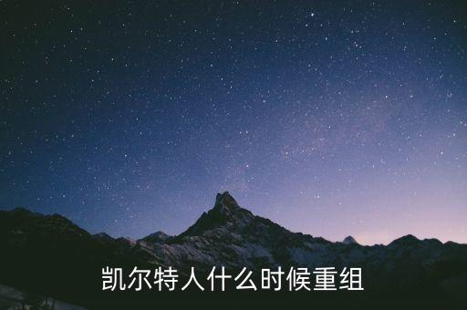 凱恩什么時(shí)候重組，凱爾特人什么時(shí)候重組