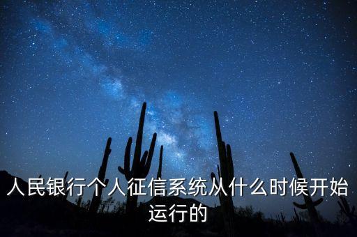 全國(guó)征信系統(tǒng)什么時(shí)候開始，我國(guó)征信制度是從什么時(shí)候開始的