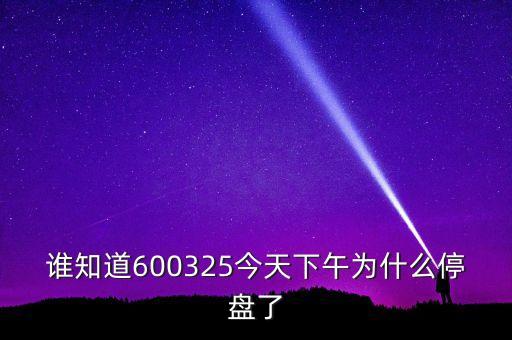 600325為什么停牌，600252為何又停牌