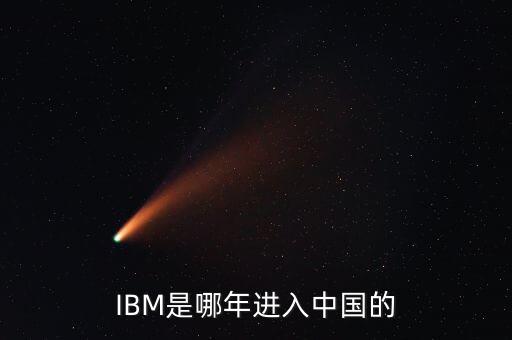 IBM是哪年進入中國的