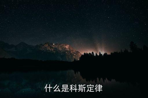 科斯什么事產權，科斯定理