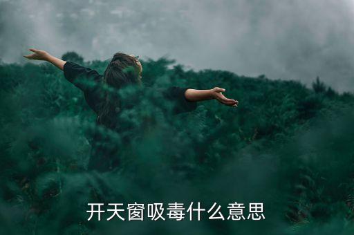 開天窗吸毒什么意思