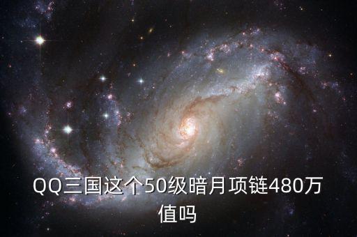 QQ三國(guó)這個(gè)50級(jí)暗月項(xiàng)鏈480萬(wàn)值嗎