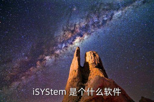 什么是冷門股，iSYStem 是個什么軟件