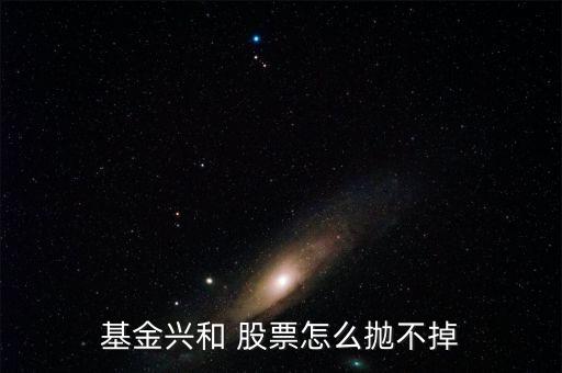 基金興和今天什么價，我也不懂我家人原來買了一個封閉基金基金興和后來轉(zhuǎn)開了 我