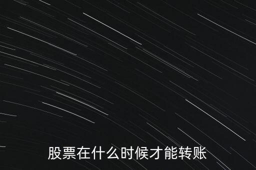 輝隆股份股票什么時候轉(zhuǎn)送，股票在什么時候才能轉(zhuǎn)賬