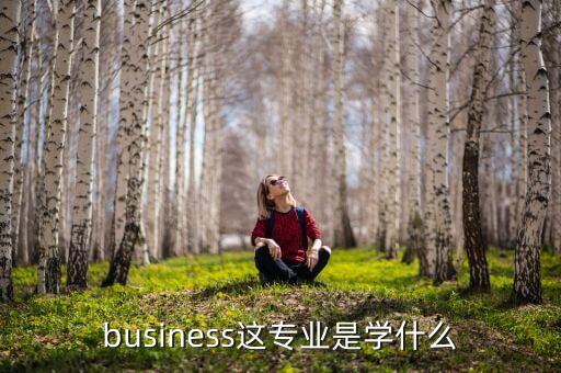 business這專業(yè)是學(xué)什么