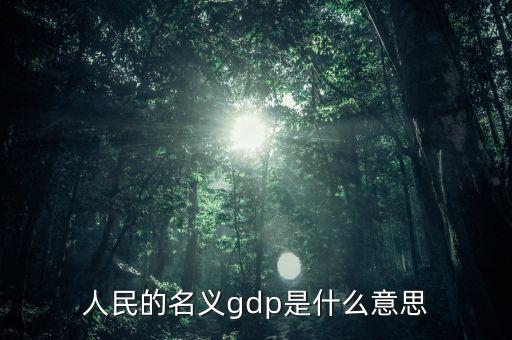 什么是名義gdp，簡述名義GDP和實際GDP的區(qū)別與聯(lián)系