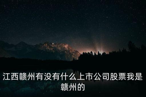 江西有什么股票，江西南昌的證券交易所都在什么地方啊都有那些