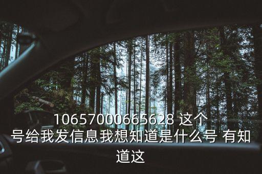 廣東農(nóng)信發(fā)來的信息是什么號(hào)碼，10657000665628 這個(gè)號(hào)給我發(fā)信息我想知道是什么號(hào) 有知道這