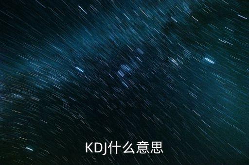 kdj叫什么，KDJ分別是什么意思k線 d線 j線分別是什么