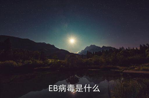 EB病毒是什么