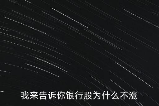 我來告訴你銀行股為什么不漲