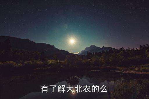 大北農(nóng)豬管網(wǎng)是什么，大北農(nóng)什么玩意