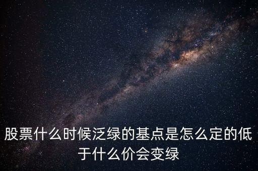 股票什么時候泛綠的基點是怎么定的低于什么價會變綠