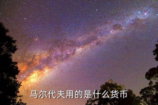 馬爾代夫貨幣什么時(shí)候貶值，馬爾代夫什么時(shí)候去最便宜