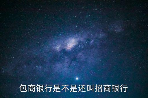 包商銀行屬于什么銀行，包商銀行是不是還叫招商銀行