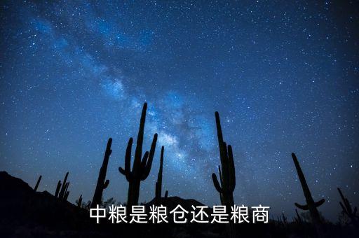 中糧是糧倉(cāng)還是糧商