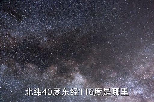 東經(jīng)116北緯44是什么地方，北緯40度東經(jīng)116度是哪里