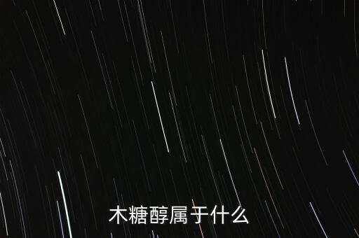 木糖醇屬于什么