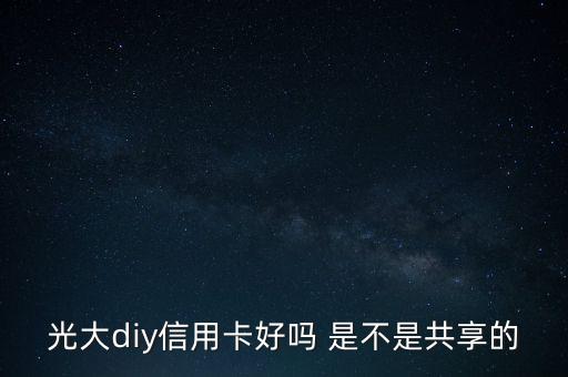 光大diy是什么卡，光大DIY信用卡普卡額度是多少