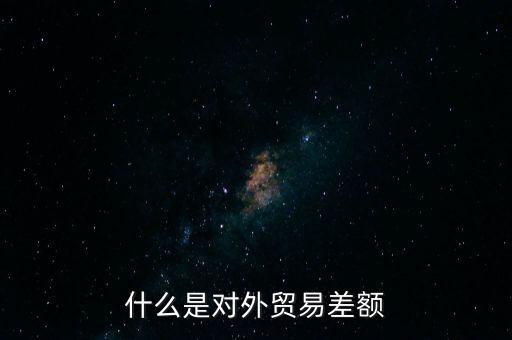 什么是對(duì)外貿(mào)易額，什么是對(duì)外貿(mào)易量它與對(duì)外貿(mào)易額是什么關(guān)系