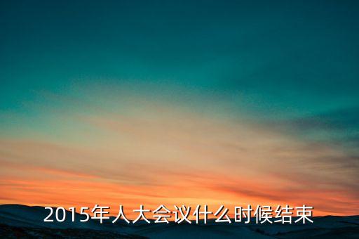 經(jīng)濟(jì)工作會(huì)議2015什么時(shí)候結(jié)束，中央經(jīng)濟(jì)工作會(huì)議召開的確切時(shí)間