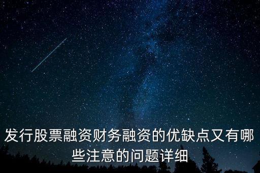 你認為中石化發(fā)行股票融資的教訓(xùn)是什么，為什么象中國石化這樣的一些公司可以在不同國家的證券交易所上市來