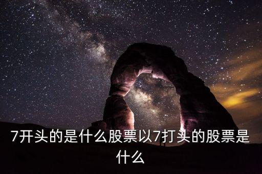 002765股票是什么股票，編號600052的是什么股票每股價格