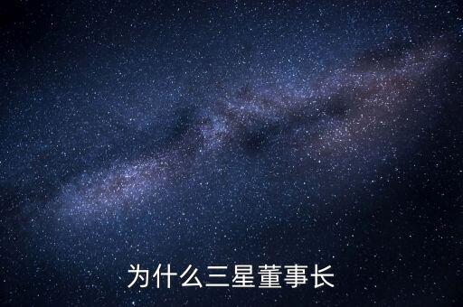 李健熙持有三星電子股份為什么這么少，韓國(guó)三星電子股票未來行情