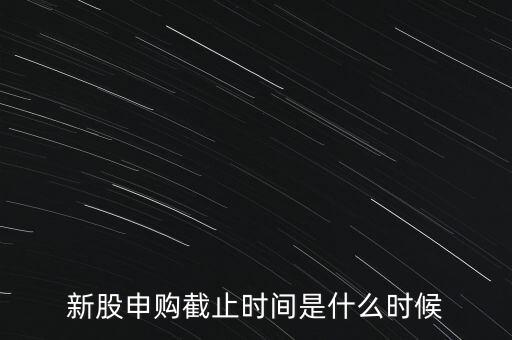 160135什么時(shí)候申購(gòu)結(jié)束，新股申購(gòu)時(shí)間幾點(diǎn)結(jié)束