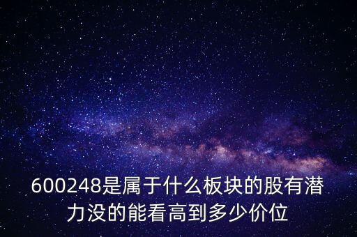 利民股份是什么板塊的，600248是屬于什么板塊的股有潛力沒的能看高到多少價(jià)位