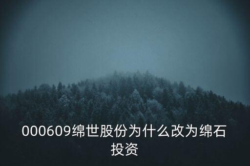 綿世股份因什么事重組，000609綿世股份為什么改為綿石投資