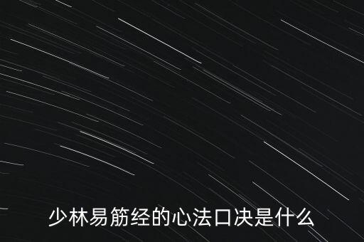 少林易筋經(jīng)的心法口決是什么