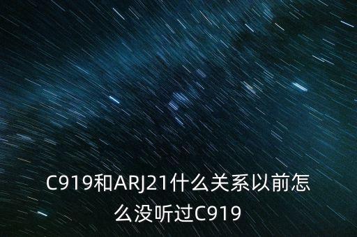 國產大飛機c919和昌河有什么關系，國產大飛機c919和西部材料有沒有什么關系