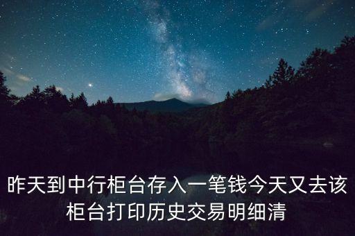 中國(guó)銀行的明細(xì)為什么不顯示單位，昨天到中行柜臺(tái)存了一筆錢今天打出歷史交易明細(xì)清單為什么上面