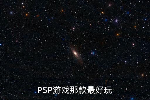 如何判斷英鎊是什么系列，PSP游戲那款最好玩