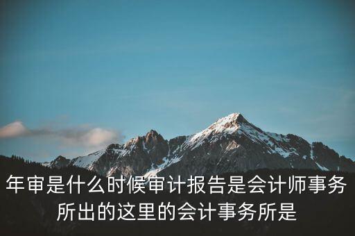 年度審計(jì)報(bào)告什么時(shí)候，企業(yè)財(cái)務(wù)年度審計(jì)報(bào)告什么時(shí)候 有沒(méi)有規(guī)定性文件