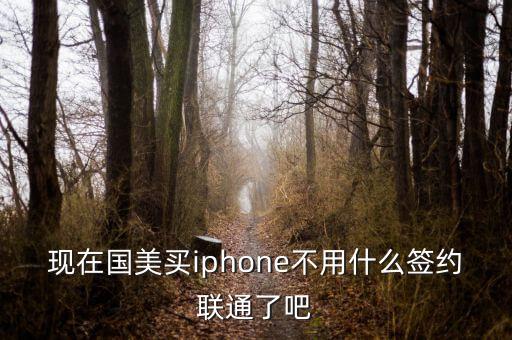 現(xiàn)在國(guó)美買(mǎi)iphone不用什么簽約聯(lián)通了吧