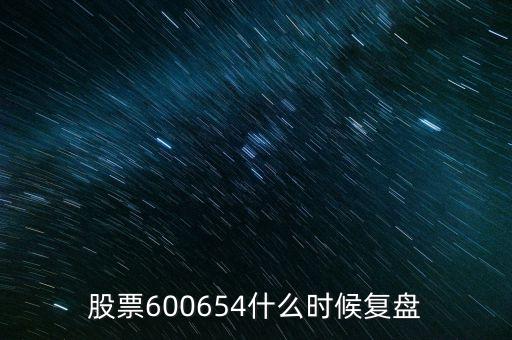 股票600654什么時候復盤