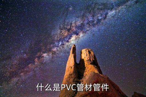 什么是PVC管材管件