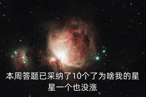 本周答題已采納了10個(gè)了為啥我的星星一個(gè)也沒(méi)漲